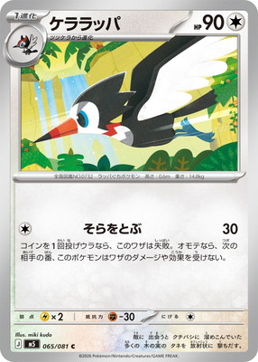 PK-M5-065 ケララッパ C｜販売・在庫｜ポケカ通販フルアヘッド