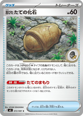 PK-M5-072 古びたたての化石 C｜販売・在庫｜ポケカ通販フルアヘッド