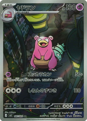 ヤドン ヤドラン 2枚セット ポケモンカード e PK-M5-087 ヤドラン AR | ポケモンカード,Mシリーズ,拡張パック【M