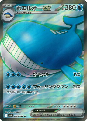 PK-M5-095 ホエルオーex SR | ポケモンカード,Mシリーズ,拡張パック【M