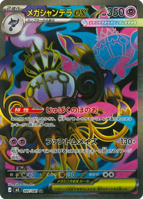 PK-M5-097 メガシャンデラex SR | ポケモンカード,Mシリーズ,拡張