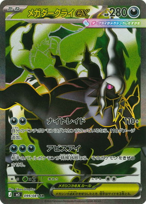 PK-M5-099 メガダークライex SR | ポケモンカード,Mシリーズ,拡張