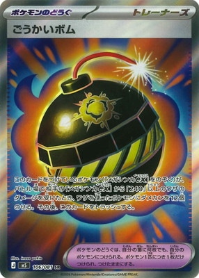 PK-M5-106 ごうかいボム SR | ポケモンカード,Mシリーズ,拡張パック【M