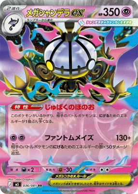 ポケモンカード　デッキ　メガシャンデラex　ネオアッパー　[05229] キズ格安】PK-M5-036 メガシャンデラex RR｜販売・在庫｜ポケカ通販