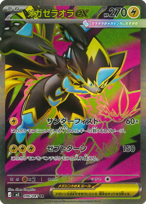 ポケモンカード メガゼラオラEX キズ格安】PK-M5-096 メガゼラオラex SR｜販売・在庫｜ポケカ通販フル