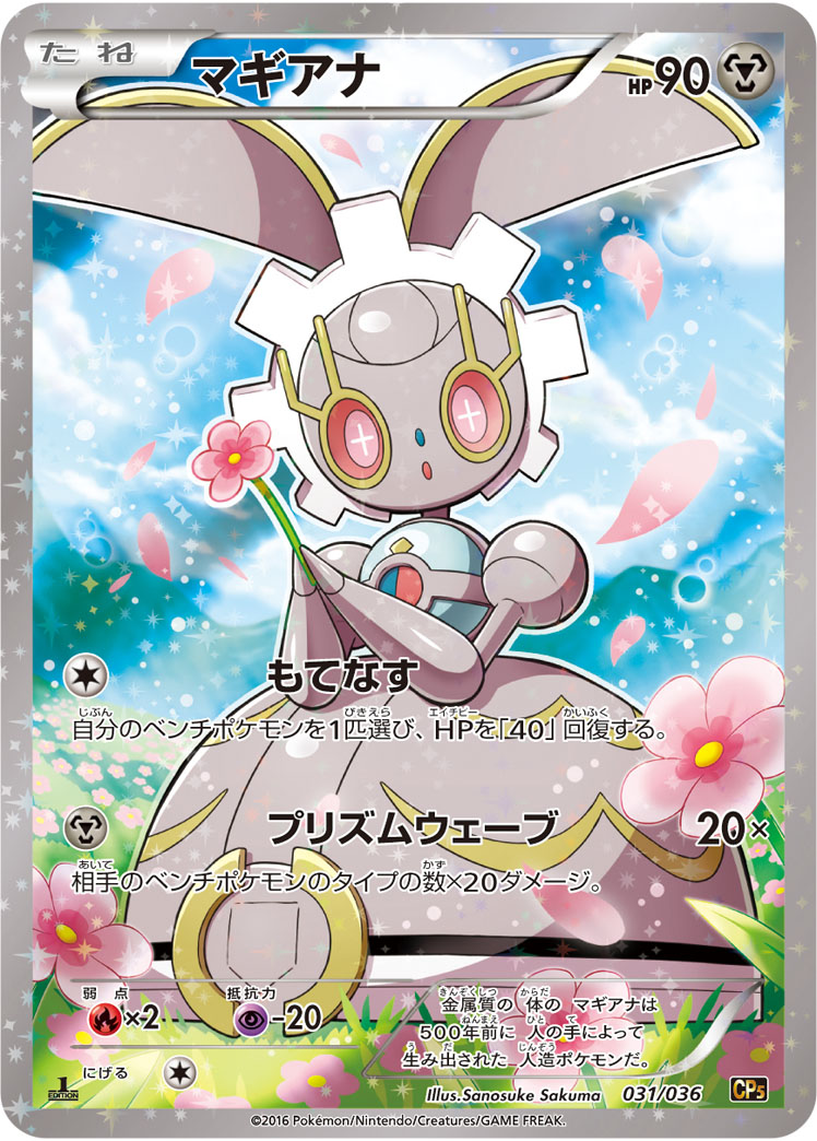 キズ格安】PK-CP5-031 マギアナ｜販売・在庫｜ポケカ通販フルアヘッド