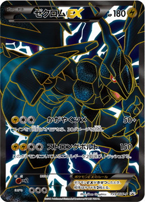 ポケモンカード B&W ゼクロムEX プロモ 159/BW-P キズ格安】PK-BW-P-159 ゼクロムEX｜販売・在庫｜ポケカ通販フルアヘッド