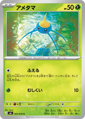 PK-M6-002 アメタマ C｜販売・在庫｜ポケカ通販フルアヘッド