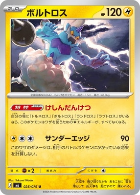 PK-M6-025 ボルトロス U｜販売・在庫｜ポケカ通販フルアヘッド
