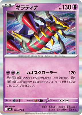 PK-M6-031 ギラティナ R｜販売・在庫｜ポケカ通販フルアヘッド