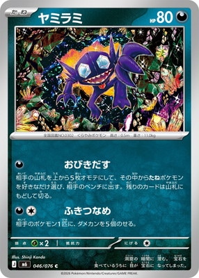 PK-M6-046 ヤミラミ C｜販売・在庫｜ポケカ通販フルアヘッド