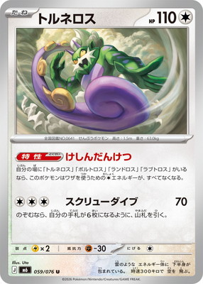 PK-M6-059 トルネロス U｜販売・在庫｜ポケカ通販フルアヘッド