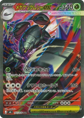 PK-M6-107 メガグソクムシャex SAR｜販売・在庫｜ポケカ通販フルアヘッド