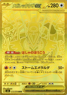 PK-M6-113 メガレックウザex MUR｜販売・在庫｜ポケカ通販フルアヘッド