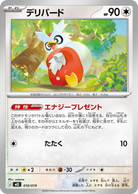 PK-MEE-010 デリバード｜販売・在庫｜ポケカ通販フルアヘッド