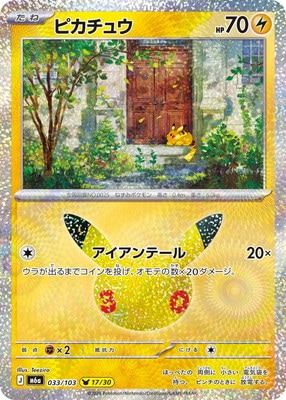 PK-M6a-033 ピカチュウ ｜販売・在庫｜ポケカ通販フルアヘッド