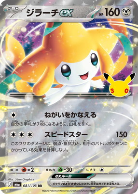 【超稀少】ポケモンカード ジラーチEX 1ed 【極美品】 PK-M6a-081 ジラーチex RR｜販売・在庫｜ポケカ通販フルアヘッド