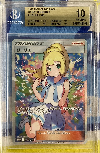 リーリエの全力　BGS10 ゴールドラベル リーリエの全力 BGS10 ゴールドラベル リーリエの全力 BGS10 ゴールド