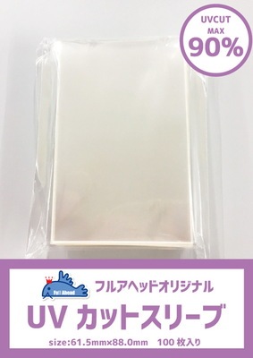 フルアヘッドオリジナル UVカットスリーブ 100枚SET （61.5mm×88mm