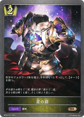 BP04-037 星の鎧 BR | シャドウバース,ブースターパック