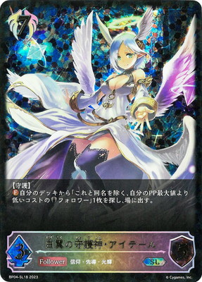 BP04-SL18 白翼の守護神・アイテール SL | シャドウバース