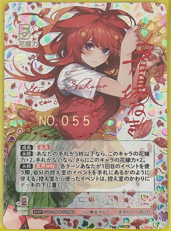 ジャイアントお嬢様　複製原画　シリアルナンバー002 パラレル】GYC-BP4-022P2 昂る想い 中野 四葉 SSSP【シリアル