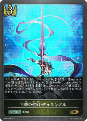 BP08-024 不滅の聖剣・デュランダル GR | シャドウバース