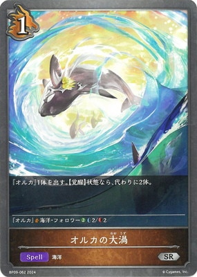 BP09-062 オルカの大渦 SR | シャドウバース,ブースターパック