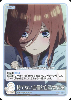 GYC-BP1-054 持てない自信と自己肯定感 C | 五等分の花嫁 カードゲーム