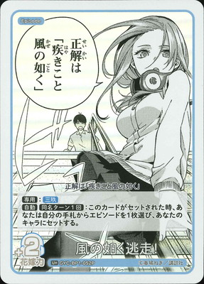 パラレル】GYC-BP1-052P 風の如く逃走！ U＋ | 五等分の花嫁