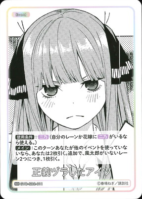 GYC-SD2-011 正義ヅラしたアイツ SD | 五等分の花嫁 カードゲーム,構築 