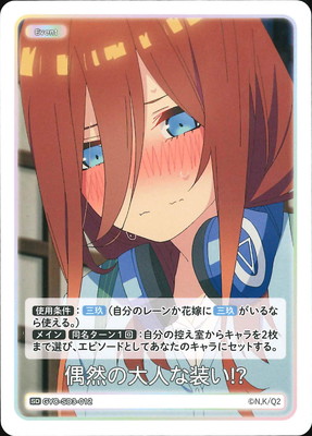 GYC-SD3-012 偶然の大人な装い!? SD | 五等分の花嫁 カードゲーム,構築