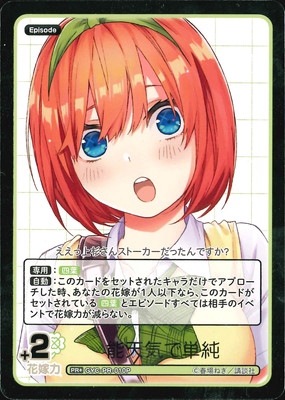 パラレル】GYC-PR-010P 能天気で単純 PR+ | 五等分の花嫁 カードゲーム