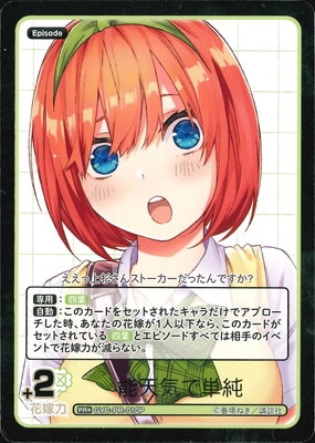 パラレル】GYC-PR-010P 能天気で単純 PR+ | 五等分の花嫁 カードゲーム