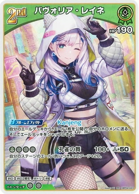 hBP02-023 パヴォリア・レイネ RR | hololive OFFICIAL CARD GAME