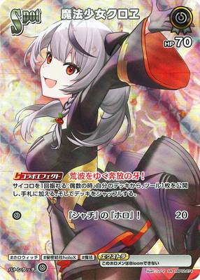SR】hBP02-074 魔法少女クロヱ | hololive OFFICIAL CARD GAME