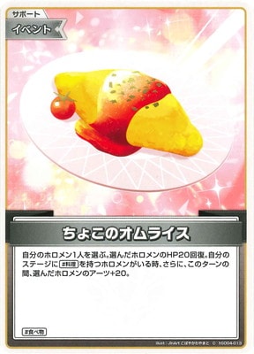 hSD04-013 ちょこのオムライス C | hololive OFFICIAL CARD GAME