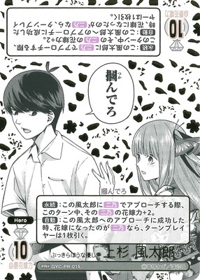 五等分の花嫁カードゲーム　好きな人？上杉風太郎PR+ GYC-PR-015 ぶっきらぼうな優しさ 上杉 風太郎 PR＋ | 五等分の花嫁