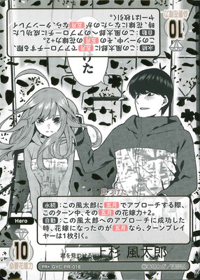GYC-PR-018 君を見つける 上杉 風太郎 PR＋ | 五等分の花嫁 カード