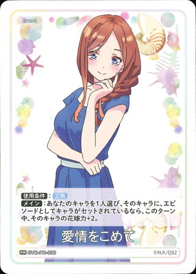 GYC-PR-030 愛情をこめて PR | 五等分の花嫁 カードゲーム,その他