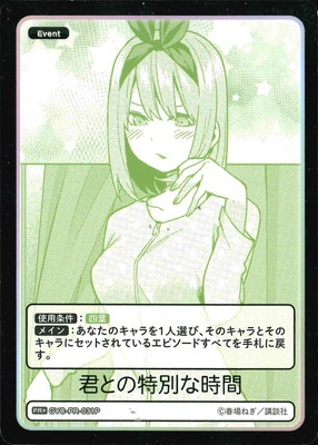 パラレル】GYC-PR-031P 君との特別な時間 PR+ | 五等分の花嫁 カード
