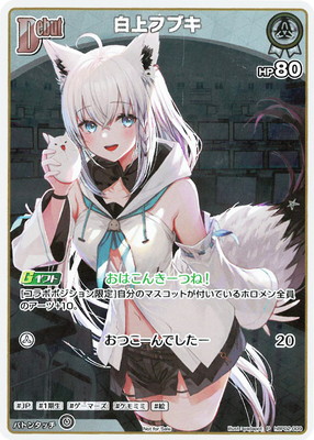 ホロライブカードゲーム　白上フブキ　プロモ プロモーション】hBP02-009 白上フブキ P【Vジャンプ2025年2月特大号