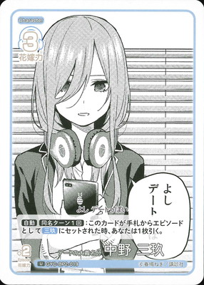 GYC-BP2-019 デートの大義名分 中野 三玖 U | 五等分の花嫁 カード