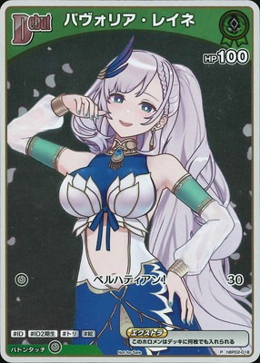 ホロカ　パヴォリア・レイネ　PR/プロモ/ホイル プロモーション】hBP02-018 パヴォリア・レイネ P【エントリーPRパック