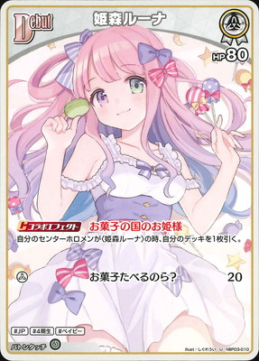 hBP03-010 姫森ルーナ U | hololive OFFICIAL CARD GAME,ブースター
