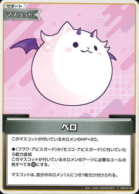hBP03-100 ペロ C | hololive OFFICIAL CARD GAME,ブースターパック