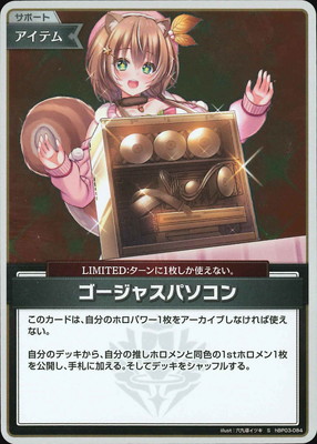 ホロライブOCG ふつうのパソコン P ホロカ】ふつうのパソコン（サポート）の性能と評価【ホロライブ