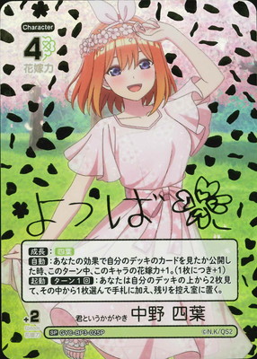 パラレル】GYC-BP3-025P 君というかがやき 中野 四葉 SP | 五等