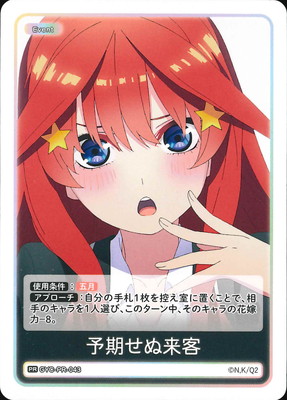 GYC-PR-043 予期せぬ来客 PR | 五等分の花嫁 カードゲーム