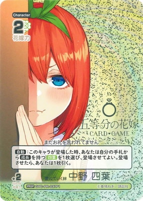 パラレル】GYC-PR-037P1 重ねていく絆 中野 四葉 PRSP | 五等分の花嫁